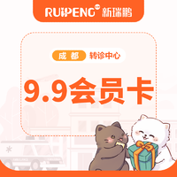瑞鹏成都转诊中心-创始会员卡 9.9会员卡